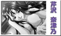 芹沢奈津乃